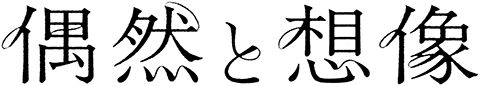 偶然と想像